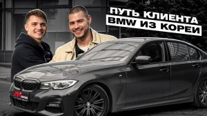 Путь клиента — Живой отзыв о привозе авто из Кореи!