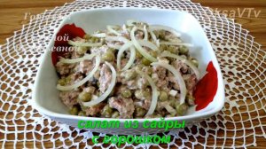 Салат из сайры с горошком. Готовим с Оксаной Валерьевной.