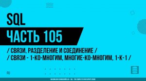 SQL - 105 - Связи, разделение и соединение - Связи - один-ко-многим, многие-ко-многим, один-к-одному