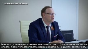 Ветеран СВО А.Козаков возглавил Центр (по адаптивным видам спорта) правительства Челябинской области