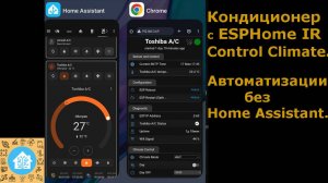 "Умный" кондиционер c ESPHome IR Control Climate. Автоматизации без Home Assistant.