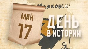 Вышел в свет первый сборник Владимира Маяковского "Я!". "День в истории"