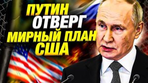 Путин отверг мирный план Трампа — провал миссии спецпосланника Уиткофа ❌🕊