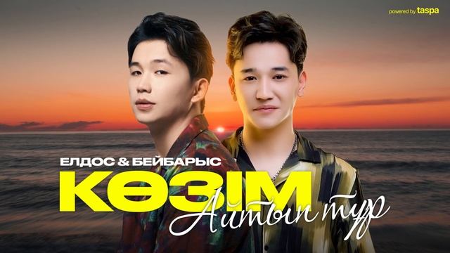 Елдос Жанұзақ  Бейбарыс Садық - Көзім айтып тұр official audio 2023