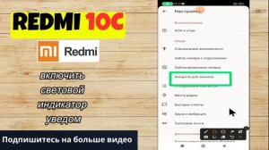 Как на Redmi 10c включить световой индикатор уведом