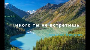 Никого ты не встретишь_AntonioM