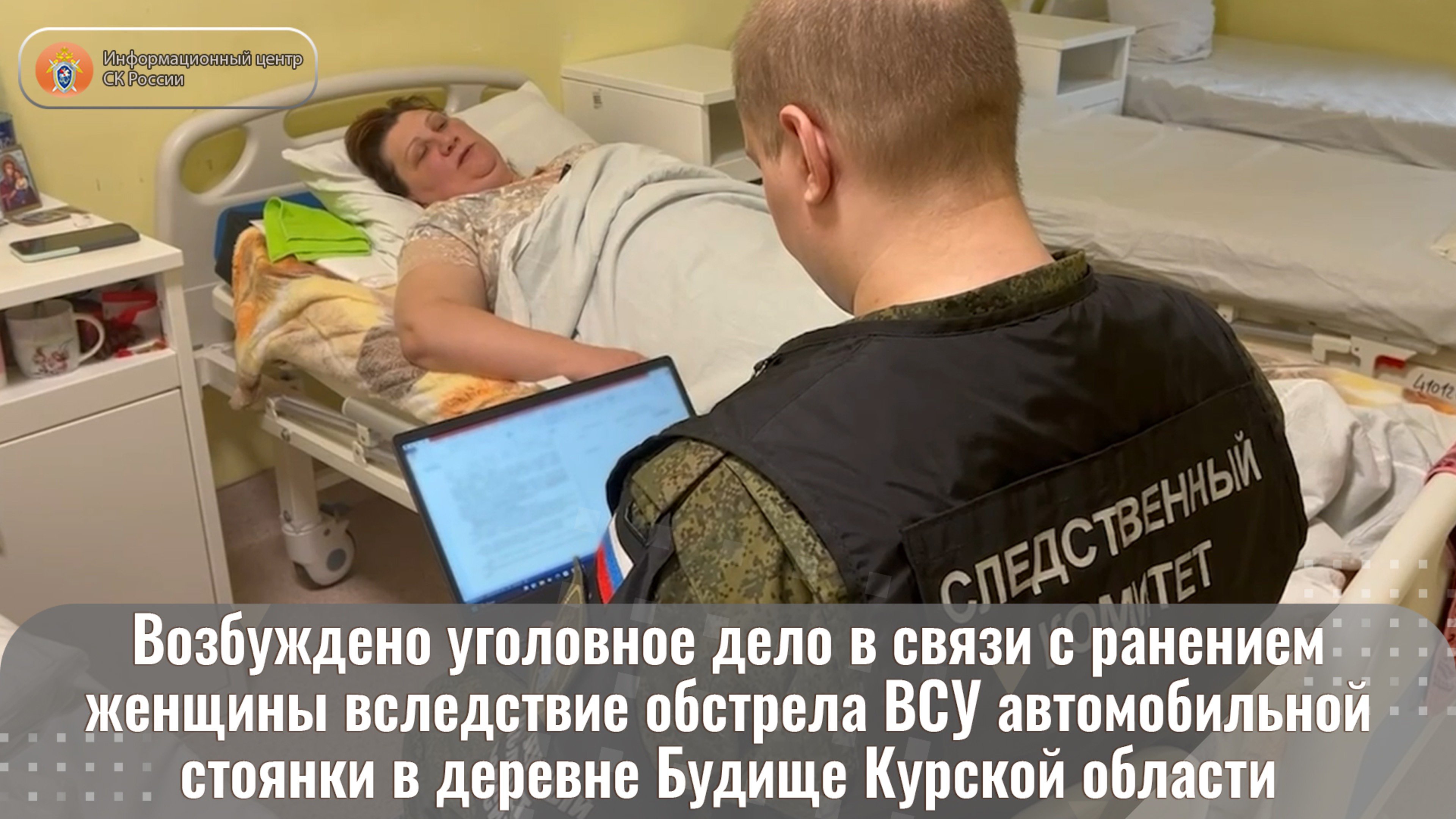 Возбуждено уголовное дело в связи с ранением женщины вследствие обстрела ВСУ автомобильной стоянки