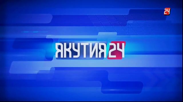 Телеканал Якутия 24 - прямая трансляция