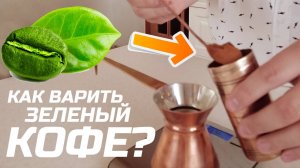 Варим зеленый кофе дома. Пошаговая инструкция.