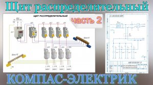 ⚡РАСПРЕДЕЛИТЕЛЬНЫЙ ЩИТ - Часть 2 - КОМПАС-ЭЛЕКТРИК