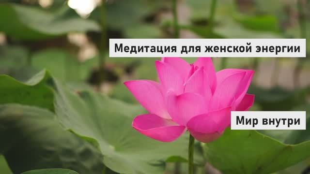 Медитация для женской энергии | Наполнение, принятие себя и пробуждение женской силы