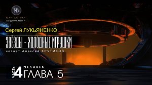 ДЖАМП -1- Звёзды - холодные игрушки -4- ЧЕЛОВЕК - глава 5 - Сергей ЛУКЬЯНЕНКО | аудиокниги слушать