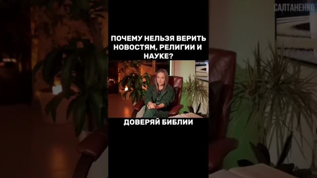 Почему нельзя  верить новостям ? смотреть онлайн