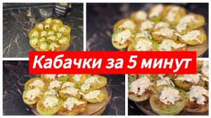 Кабачки за 5 минут