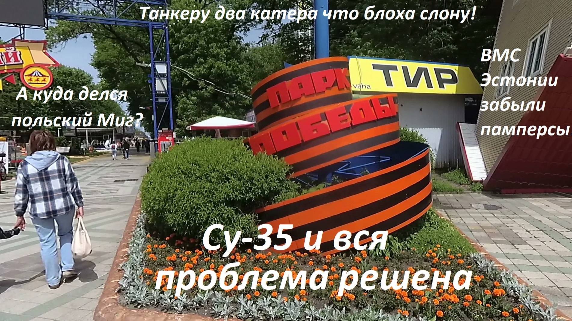 Пиратский захват танкера Ягуар или как бежали храбрые эстонцы увидев  Су-35 России....