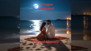 Согрей Меня!!!