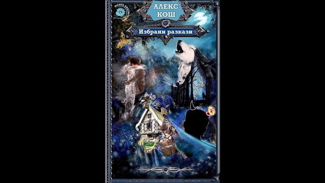 Алекс Кош - Избрани разкази - част 23 Аудио книга Фентъ