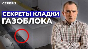 Первый ряд газобетона / Гидроизоляция газобетона / ПОСТРОИТЬ ДОМ С НУЛЯ 2 СЕРИЯ