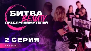 Битва Бьюти Предпринимателей 2 сезон, 2 серия