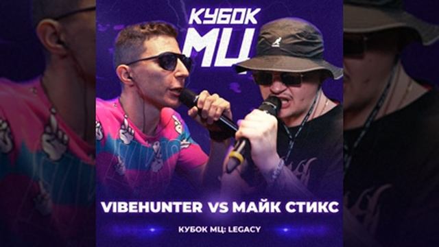 VibeHunter - Round 2 (vs. МАЙК СТИКС) [prod. by kasyan] смотреть онлайн