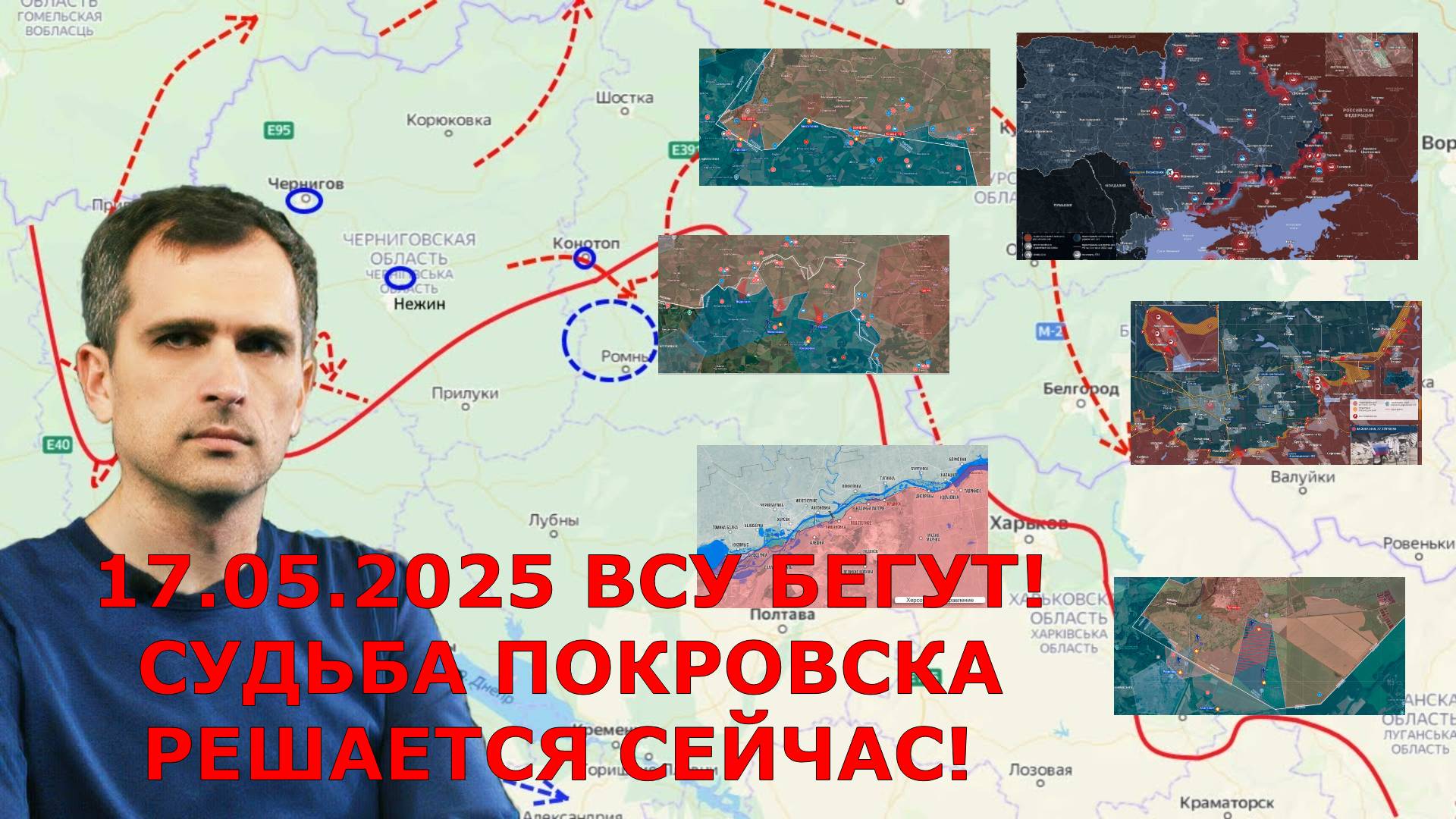 17.05.2025 ВСУ БЕГУТ! СУДЬБА ПОКРОВСКА РЕШАЕТСЯ СЕЙЧАС! РУССКИЕ ВОЙСКА РВУТ ФРОНТ. ПОСЛЕДНИЕ НОВОСТИ