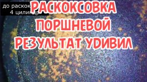 раскоксовка двигателя делайте так и двигатель не будет жрать масло и прослужит долго