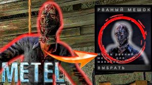 Metel - Horror Escape ► Как получить секретную маску?
