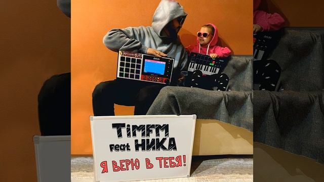 Я верю в тебя