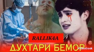 ТРЕК! RALLIK4A Духтари Бемор NEW RAP 2022