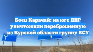 Боец Карачай: на юге ДНР уничтожили переброшенную из Курcкой области группу ВСУ