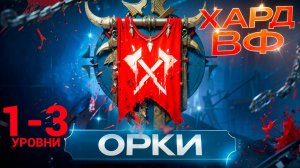 1- 3 ЭТАЖИ / ПРОХОЖДЕНИЕ ТРУДНОГО РЕЖИМА ВФ (ОРКИ)! RAID SHADOW LEGENDS! #raid