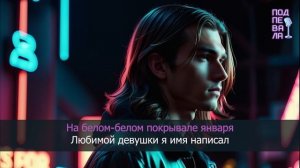 Сладкий сон - На белом покрывале января (караоке)