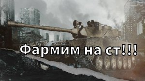 Фармим на средних танках VIIIуровня!!!Мир Танков!