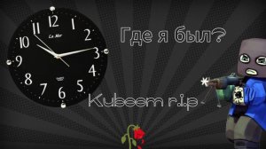 ГДЕ Я БЫЛ? #kuboom #время