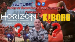 Выбор за Вами. Какую Игру Стримить. Голосуйте!