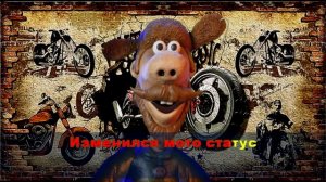 Мини Байкер