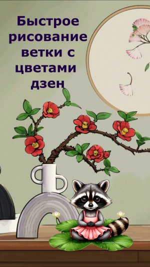 Рисование ветки с цветами быстрое создание прекрасной картины для релакса.