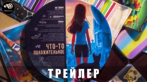 Тизер-трейлер - Что-то положительное (сериал) 2025