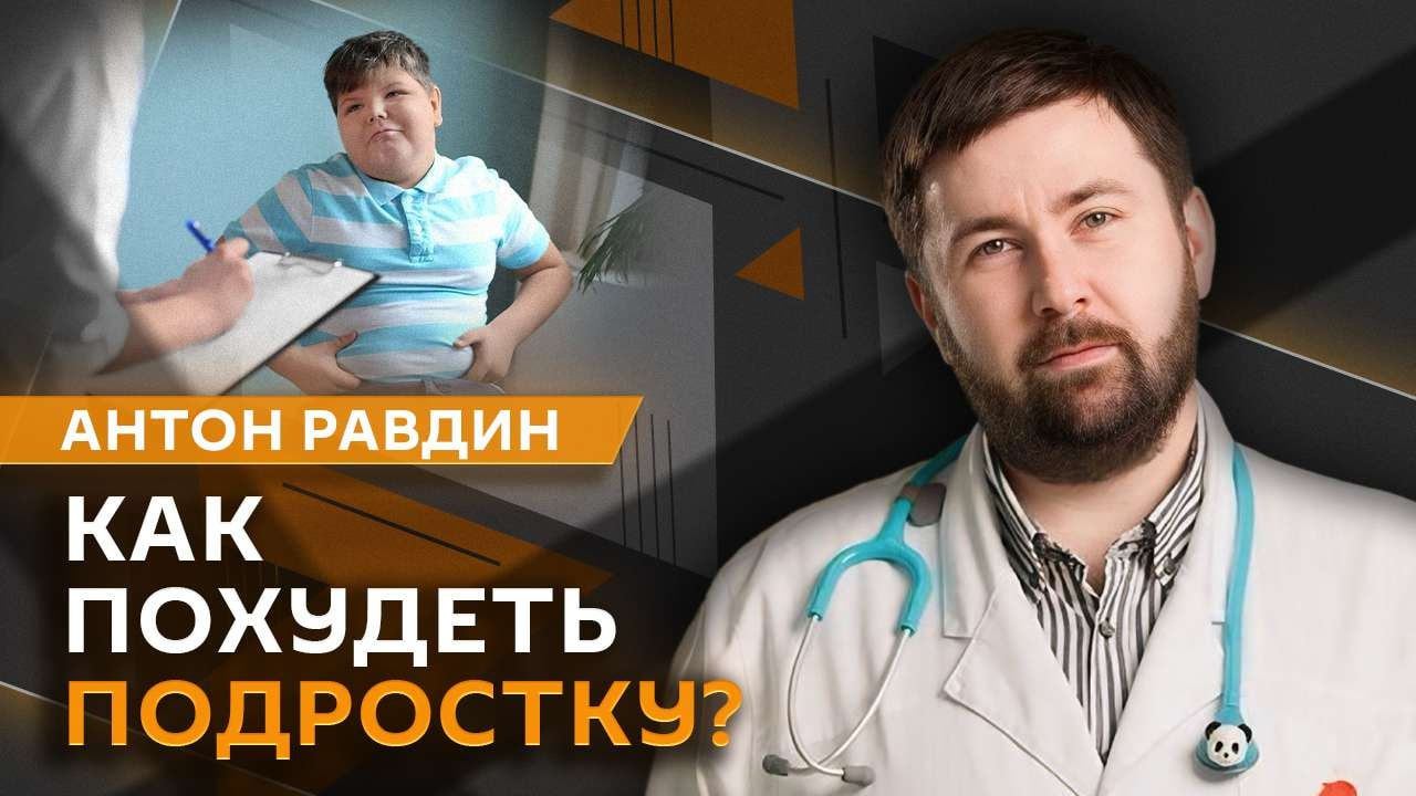 Антон Равдин. Запор у ребенка, проблемы с лишним весом,  развитие памяти