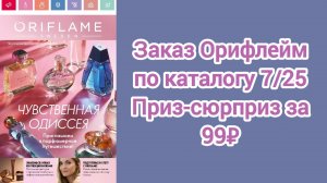Заказ Орифлейм по каталогу 7/25//Приз-сюрприз за 99₽