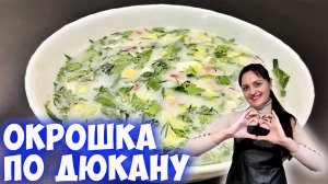 Окрошка по Дюкану.  Лучший рецепт