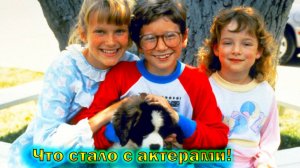 Бетховен - что стало с юными актерами фильма спустя 29 лет.Ты не поверишь!