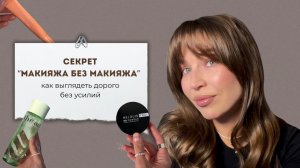 Идеальный нюд за 5 минут , никто не догадается , что вы накрашены