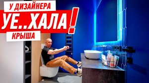 КОГДА У ДИЗАЙНЕРА УЕ..ХАЛА КРЫША… #307