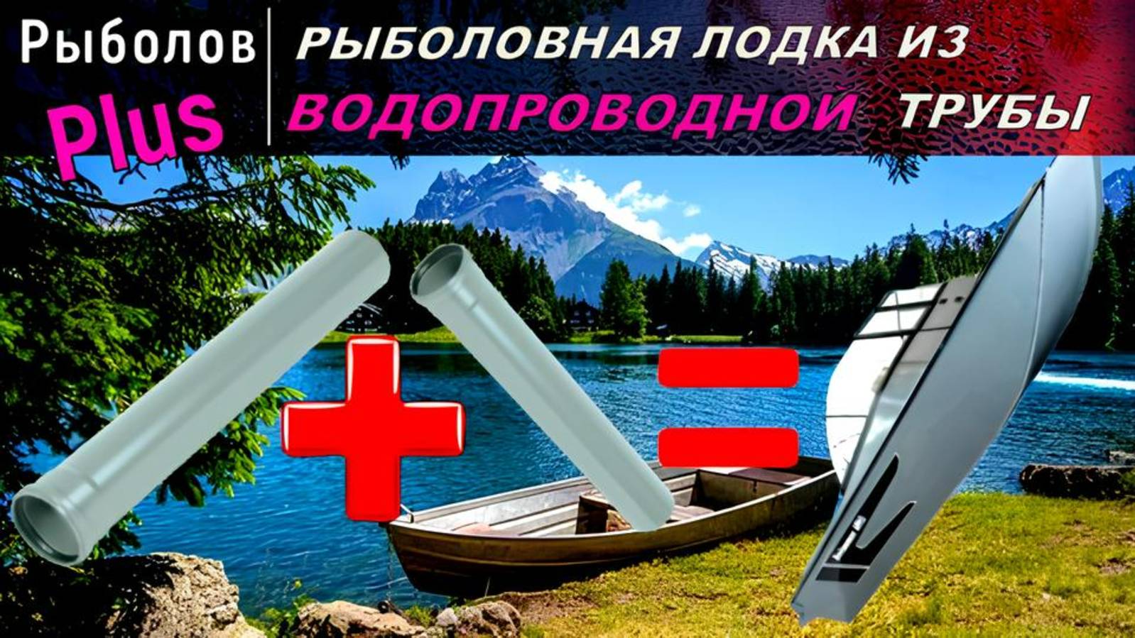 Лодка из водопроводных труб SWIMMER 450 Z смотреть онлайн