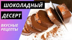 Шоколадный мусс - шоколадные десерты за 5 минут без выпечки. Десерт из молока и какао. Пудинг