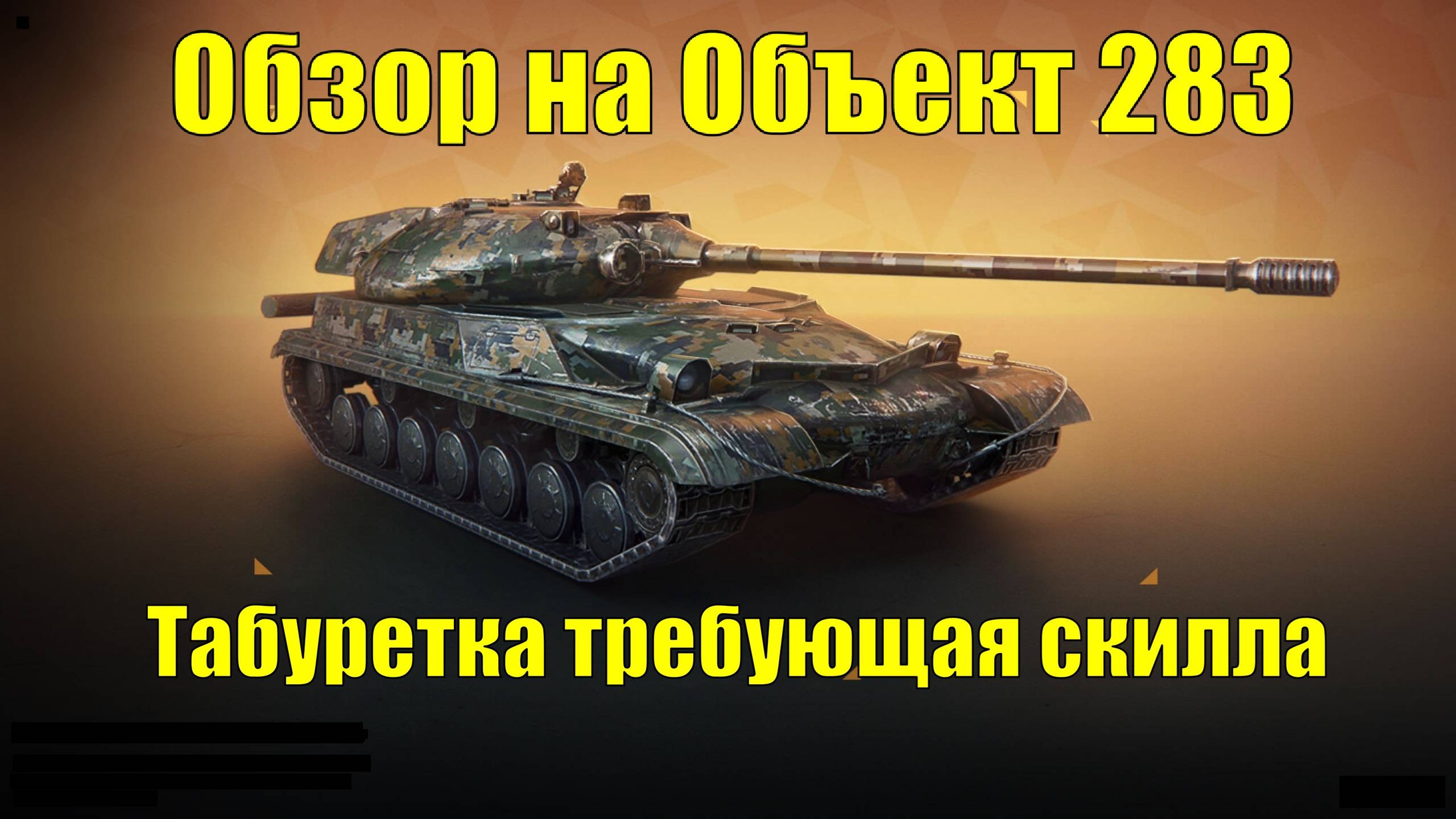 Обзор на Объект 283 - Стоит платить за этот танк как за Х уровень? погнали разбираться #tanksblitz