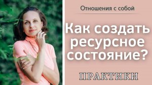 Как создать ресурсное состояние?  Практики