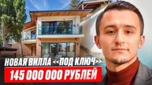 Новая вилла «под ключ» в Крыму (Ялта) за 145 000 000 рублей. // Купить дом у моря.