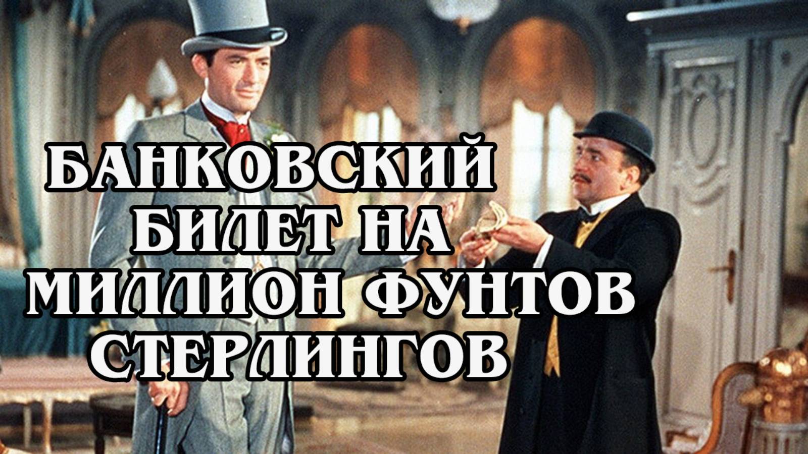 Банковский билет в миллион фунтов стерлингов 1954 (HD)